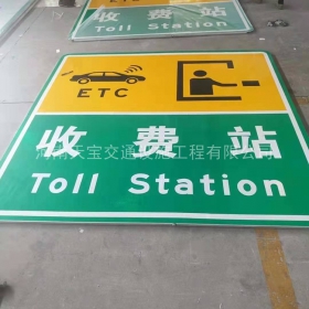 高速標(biāo)志牌制作_收費(fèi)站標(biāo)志牌_標(biāo)志牌生產(chǎn)廠(chǎng)家_價(jià)格