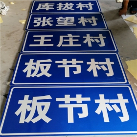 鄉(xiāng)村道路指示牌 反光交通標(biāo)志牌 高速交通安全標(biāo)識牌定制廠家 價(jià)格